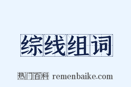 综线组词是什么意思的图片